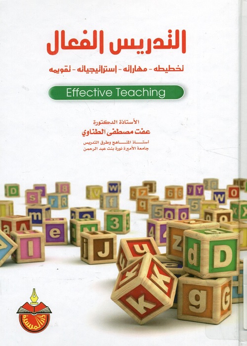 التدريس الفعال : تخطيطه - مهاراته - إستراتيجياته - تقويمه
